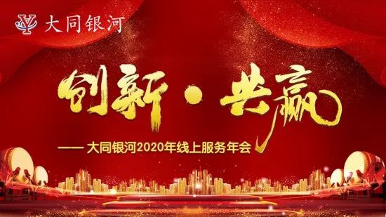 “創(chuàng)新·共贏”——大同銀河2020年線上服務年會圓滿結束