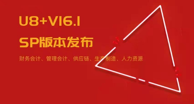 U8+V16.1SP版本發(fā)布！五大領域易用性優(yōu)化~