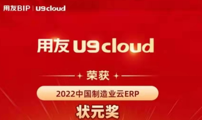 再獲殊榮！用友U9 cloud再拿狀元獎