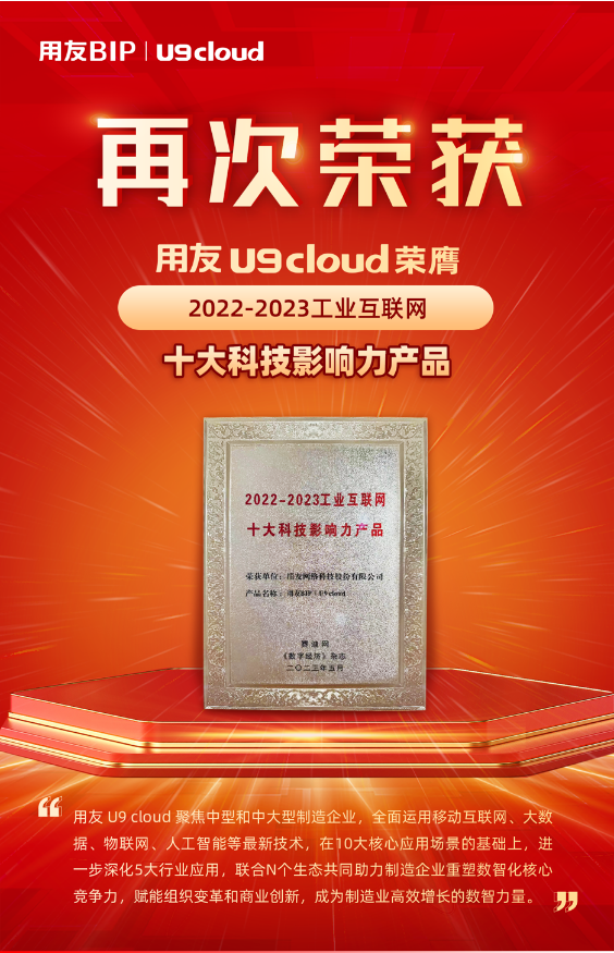 再獲殊榮！用友U9 cloud榮膺“2022-2023工業(yè)互聯(lián)網(wǎng)十大科技影響力產(chǎn)品”獎(jiǎng)