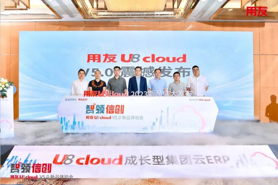 智領(lǐng)信創(chuàng)，2023用友U8 cloud V5新品南京盛裝發(fā)布